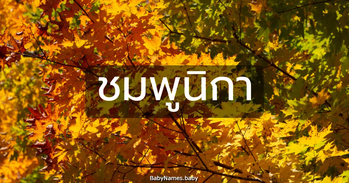 ชมพูนิกา