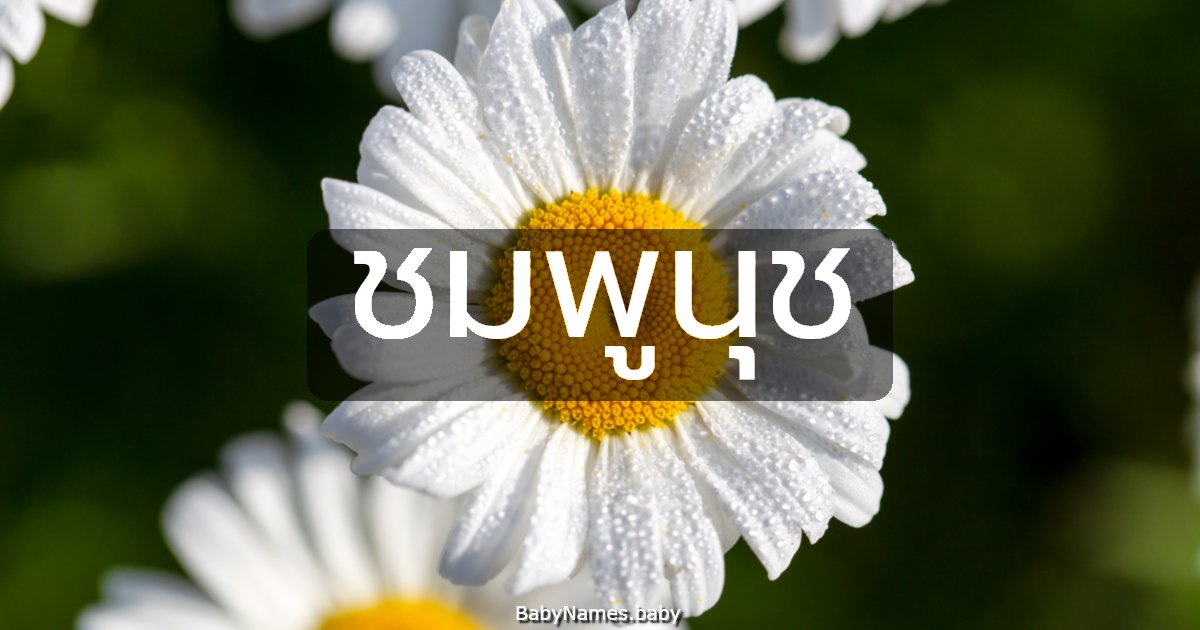 ชมพูนุช