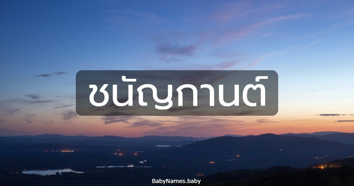 ชนัญกานต์