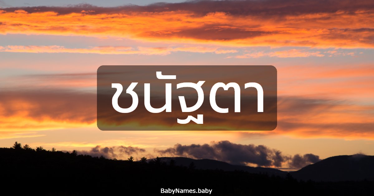 ชนัฐตา