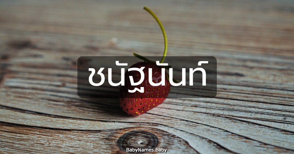 ชนัฐนันท์