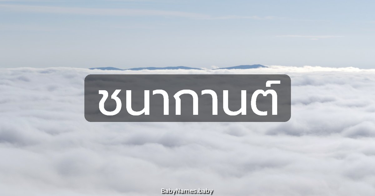 ชนากานต์