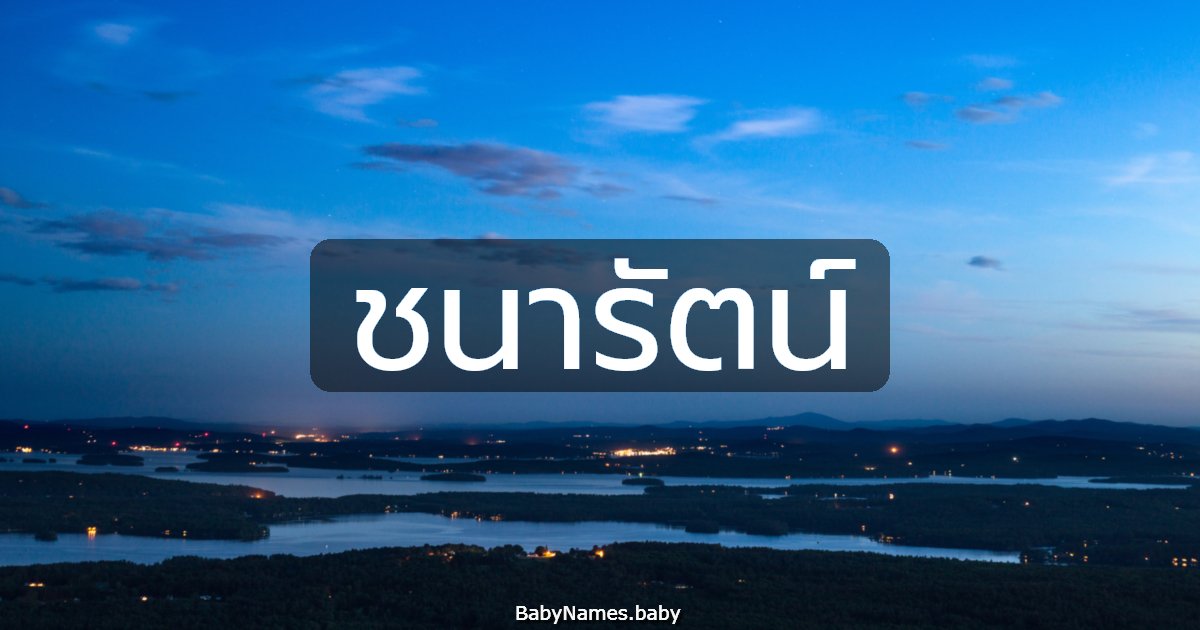 ชนารัตน์