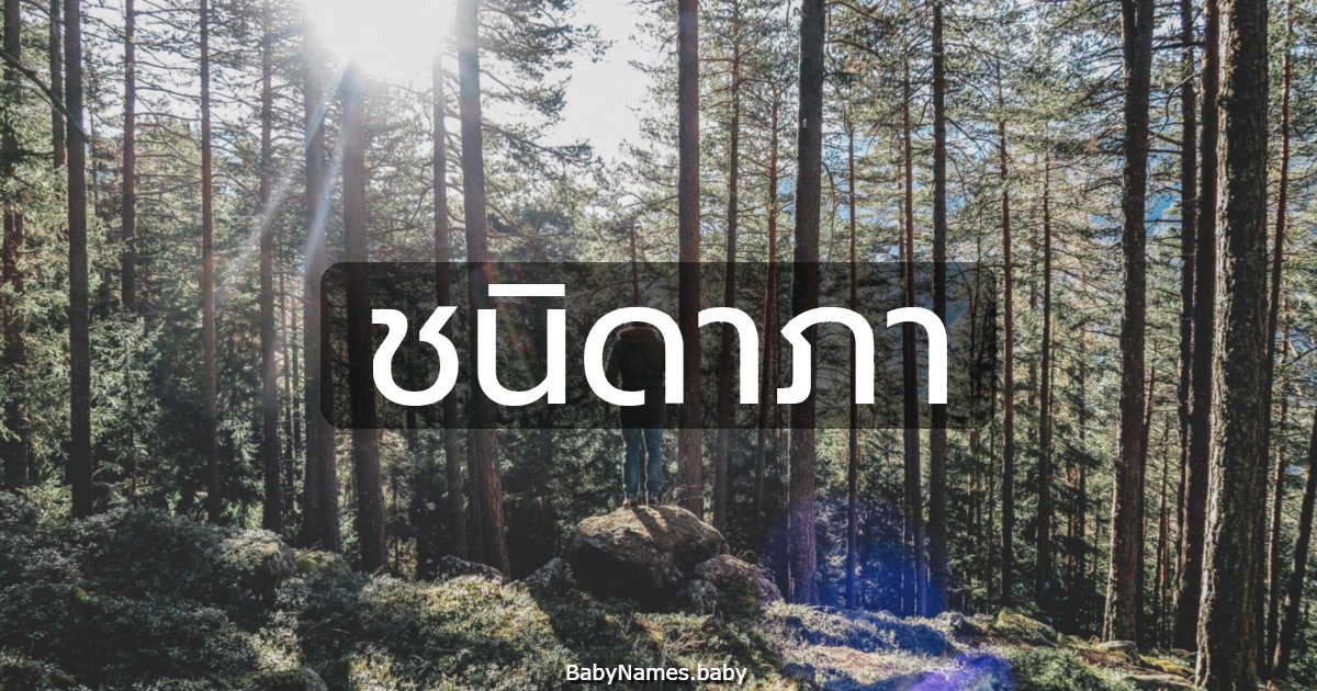 ชนิดาภา