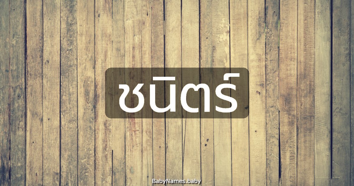 ชนิตร์