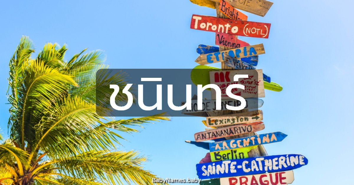 ชนินทร์