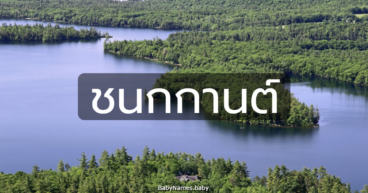 ชนกกานต์