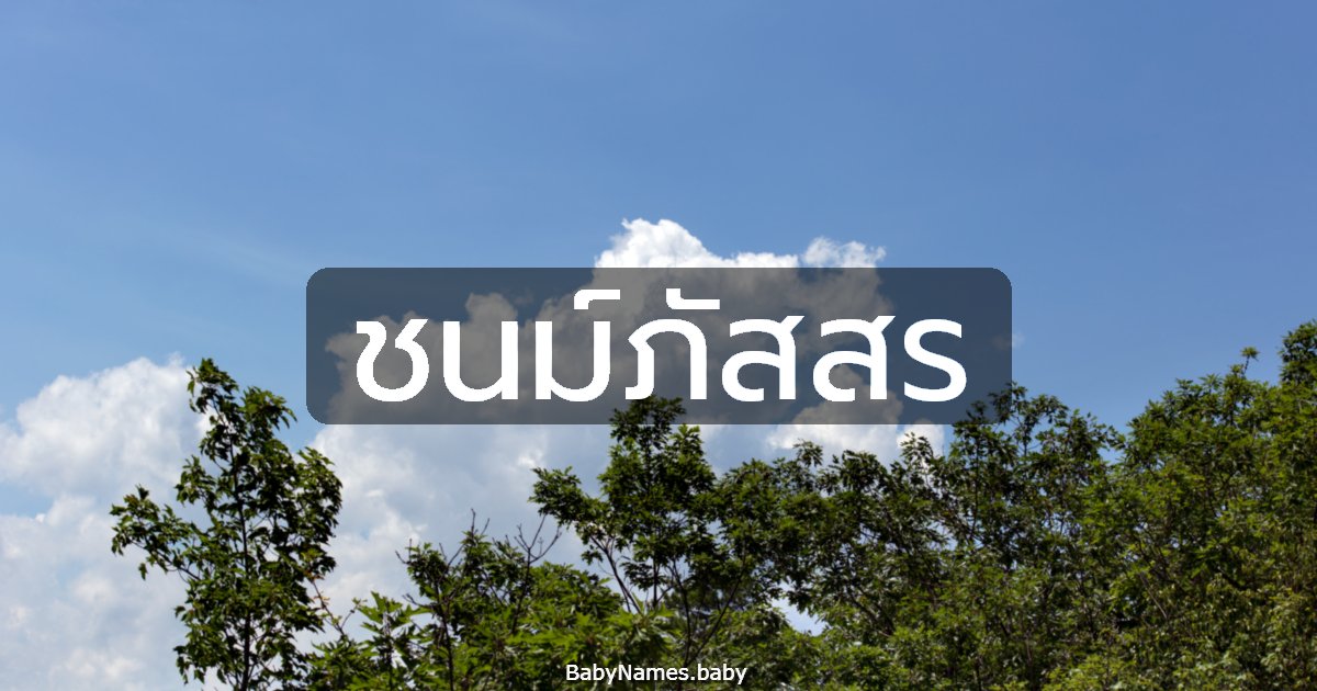 ชนม์ภัสสร