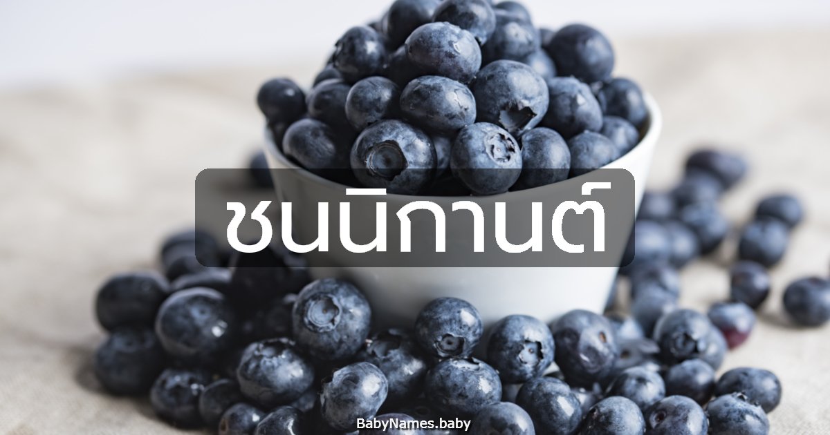 ชนนิกานต์