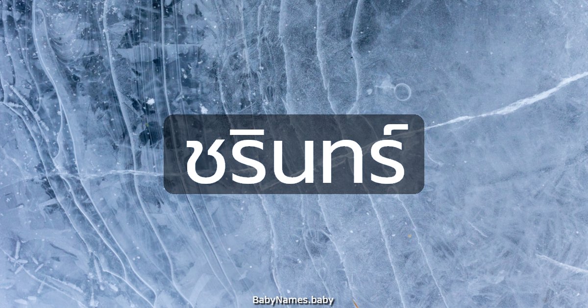 ชรินทร์