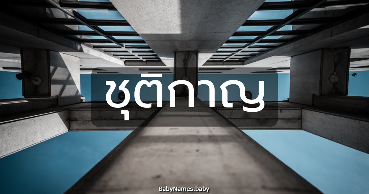 ชุติกาญ