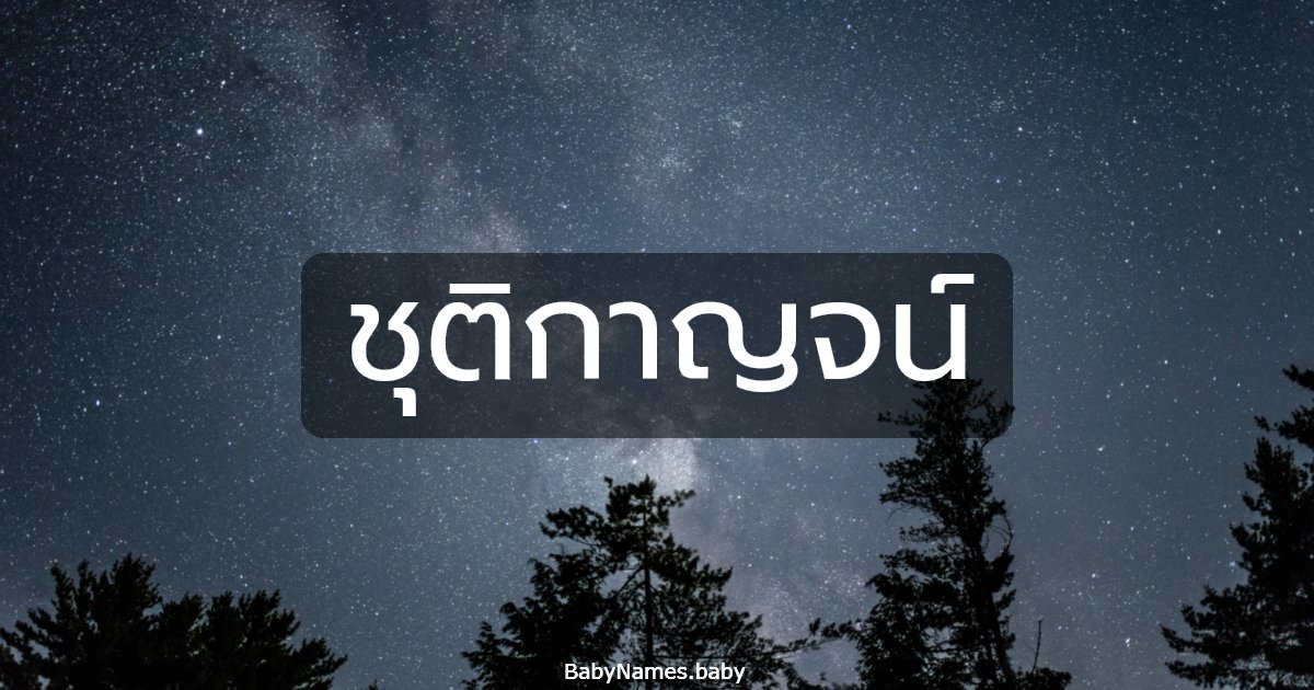 ชุติกาญจน์