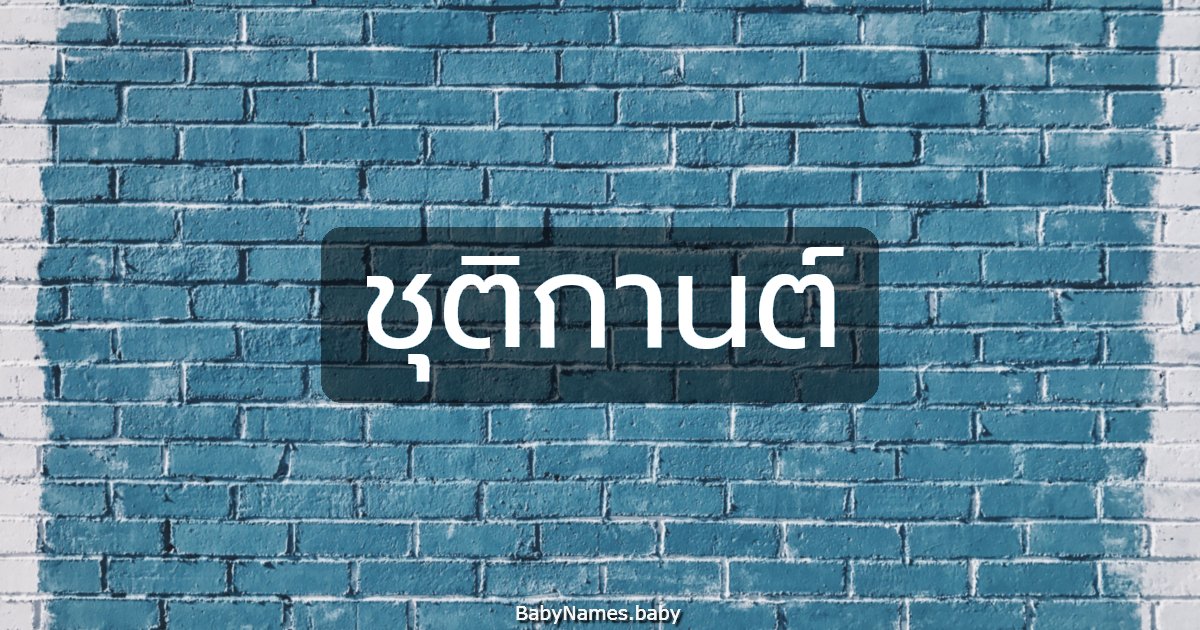 ชุติกานต์