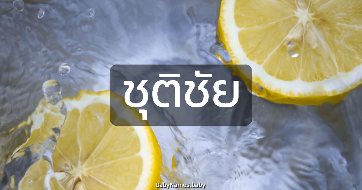 ชุติชัย