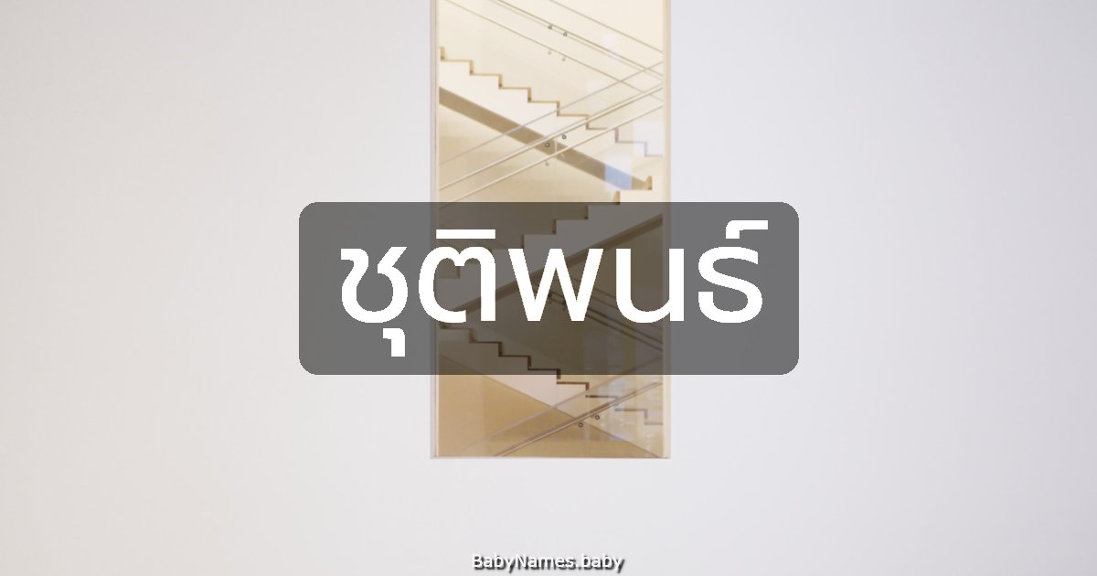 ชุติพนธ์