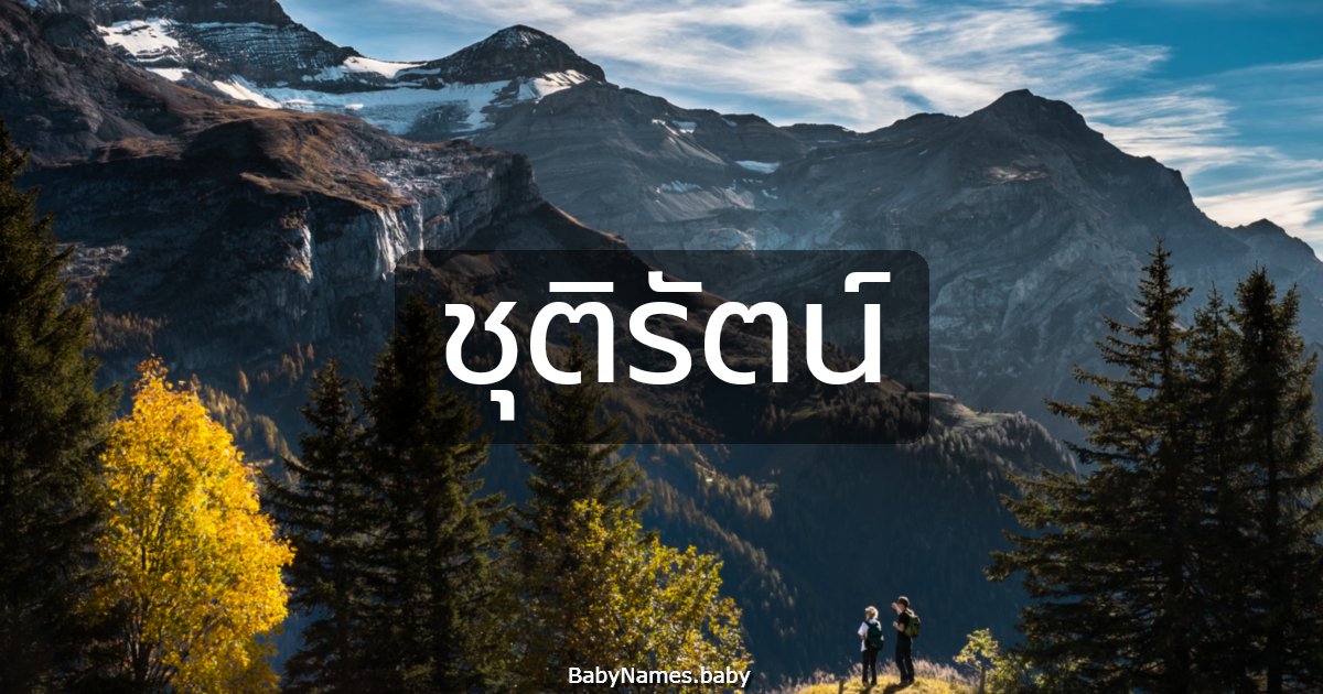 ชุติรัตน์