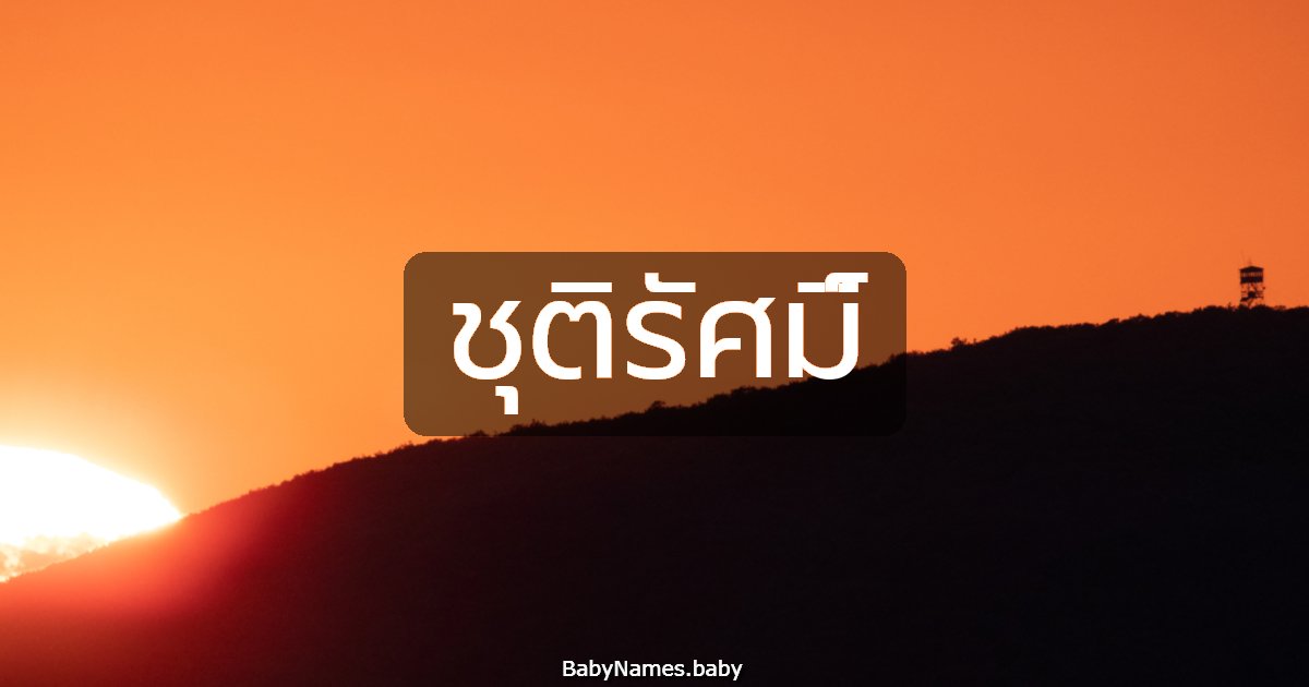 ชุติรัศมิ์