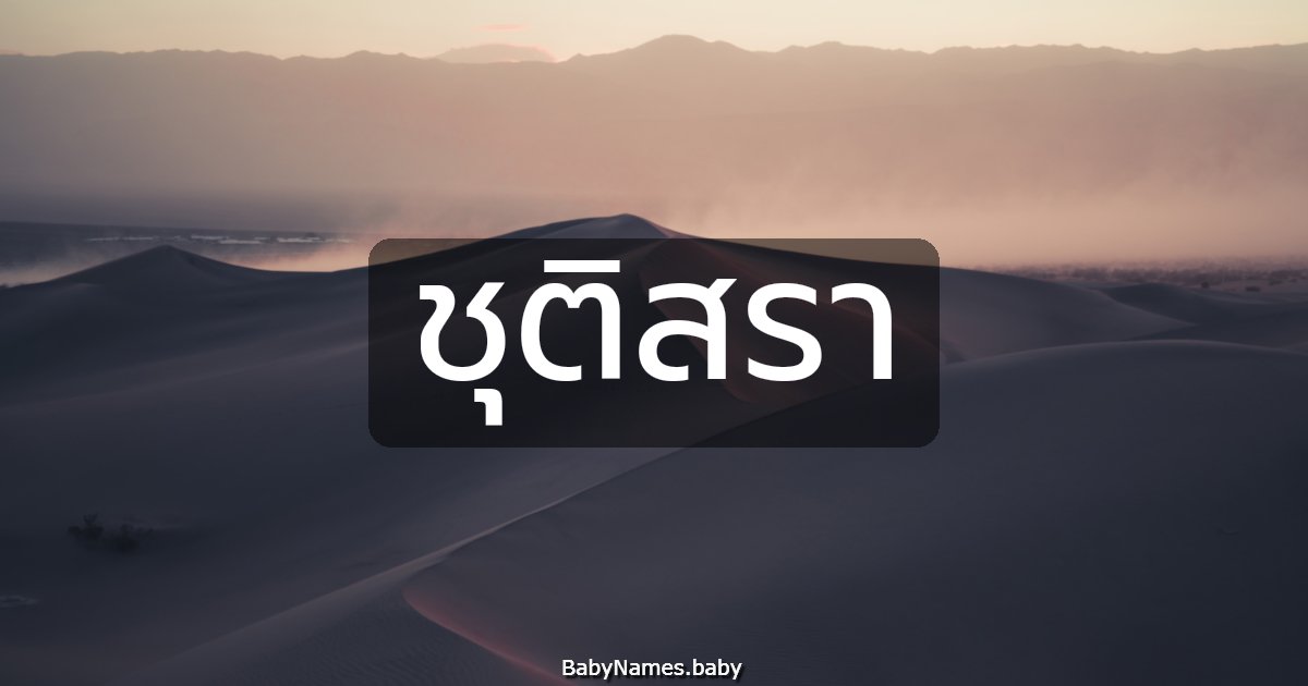 ชุติสรา