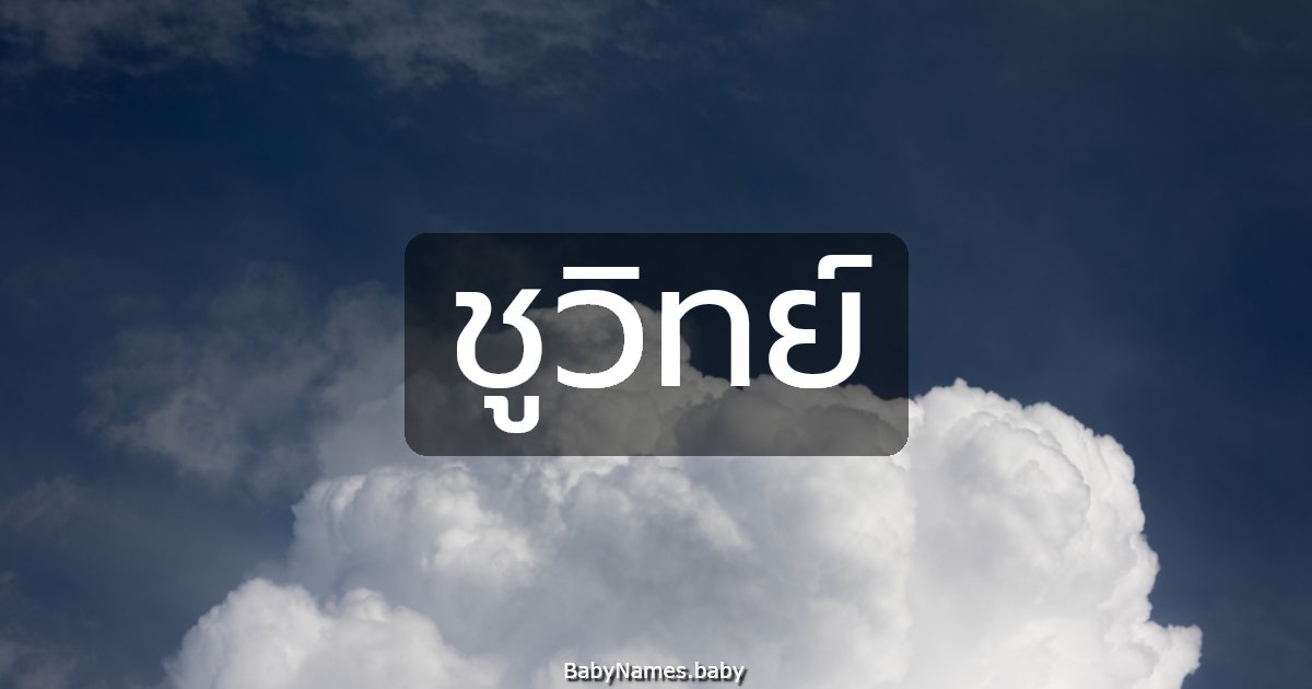 ชูวิทย์