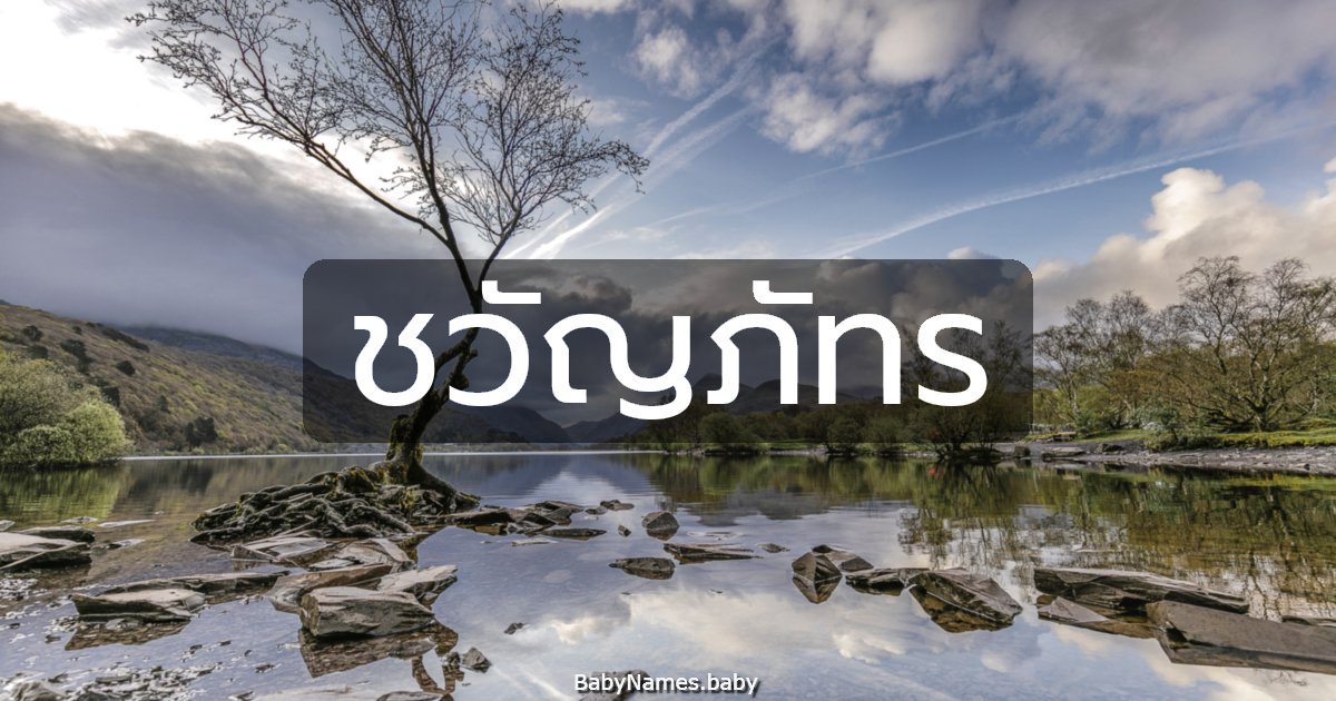 ชวัญภัทร