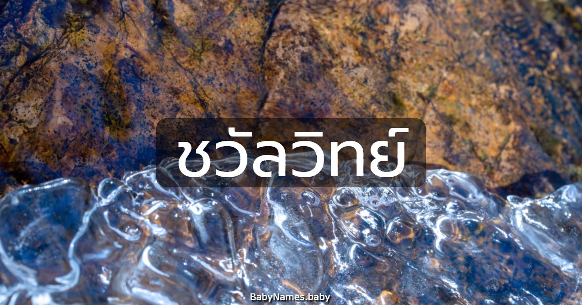 ชวัลวิทย์