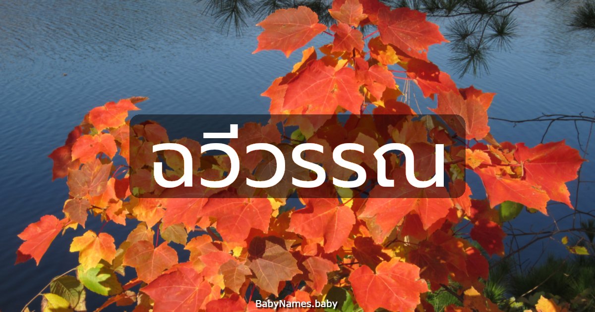 ฉวีวรรณ