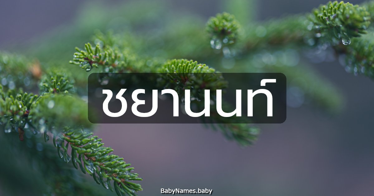 ชยานนท์