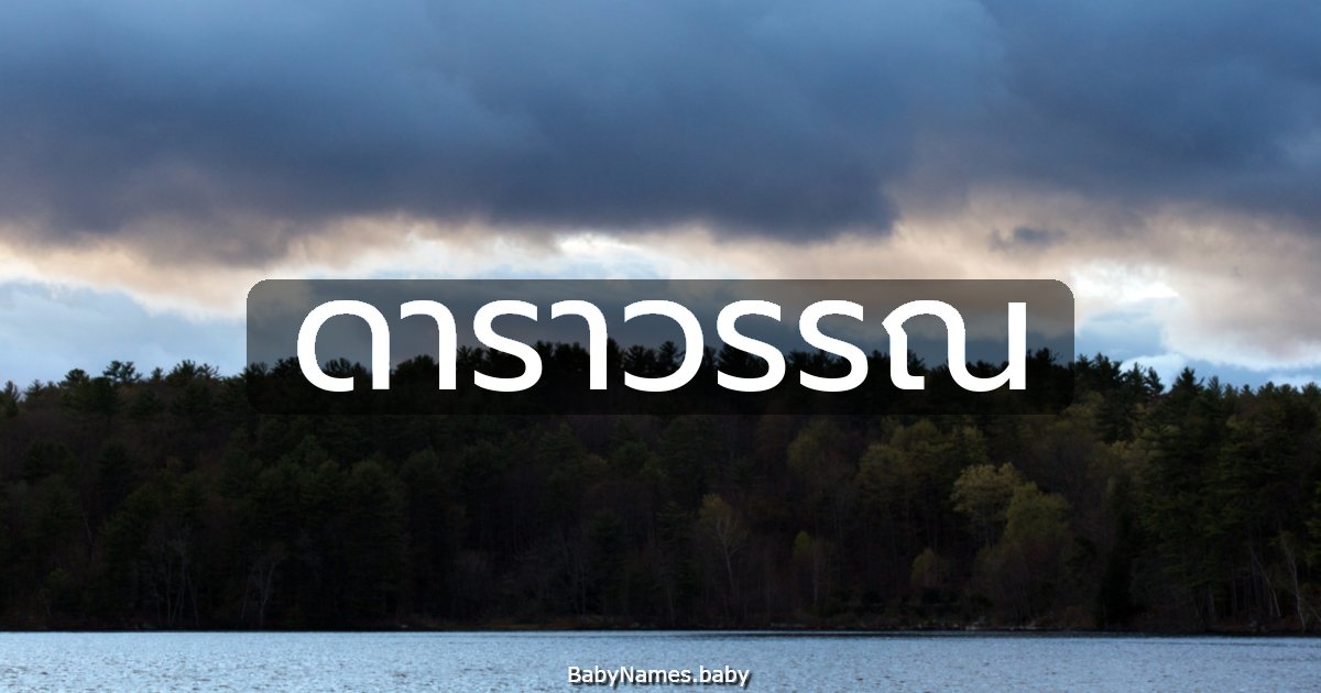 ดาราวรรณ