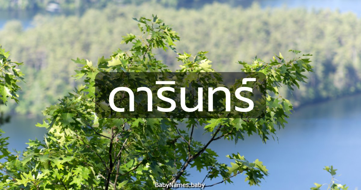 ดารินทร์