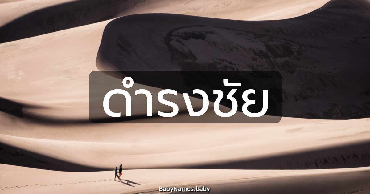 ดำรงชัย