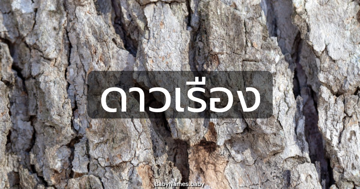 ดาวเรือง