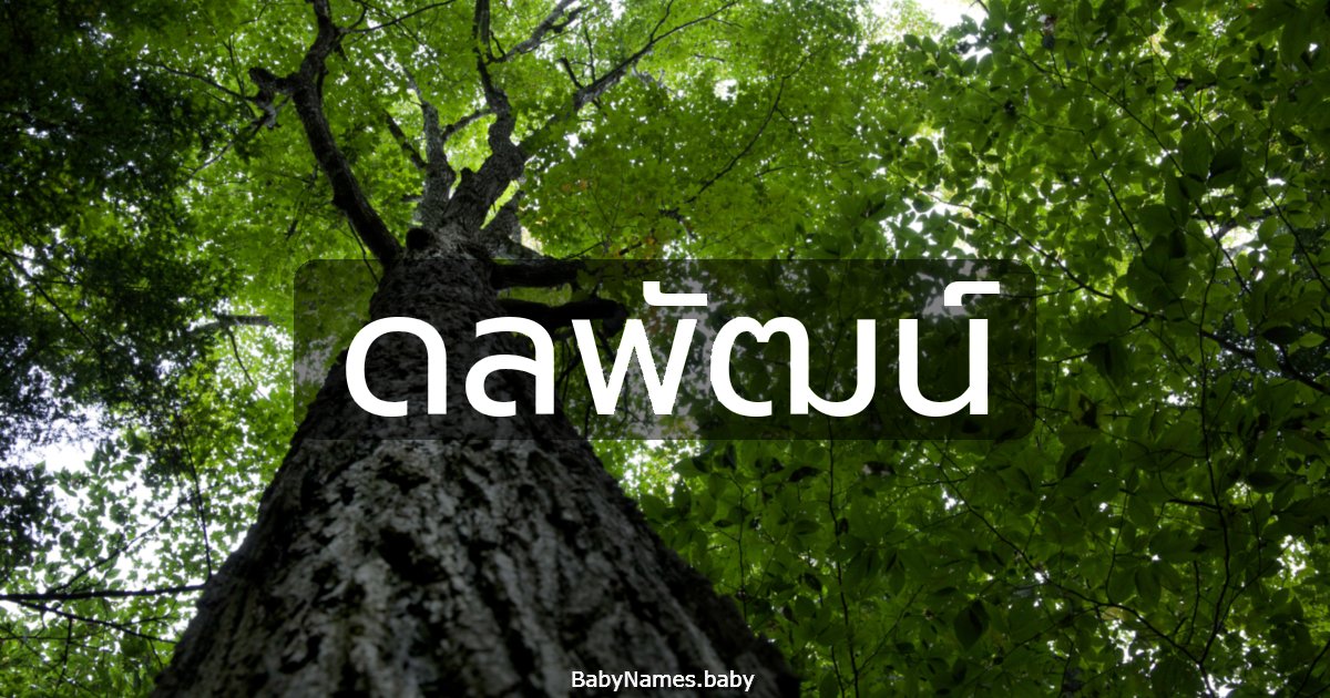 ดลพัฒน์