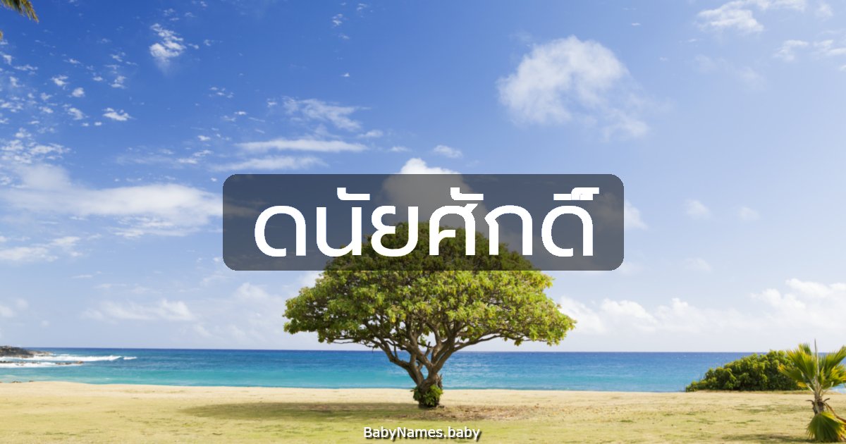 ดนัยศักดิ์