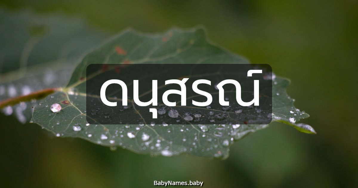 ดนุสรณ์