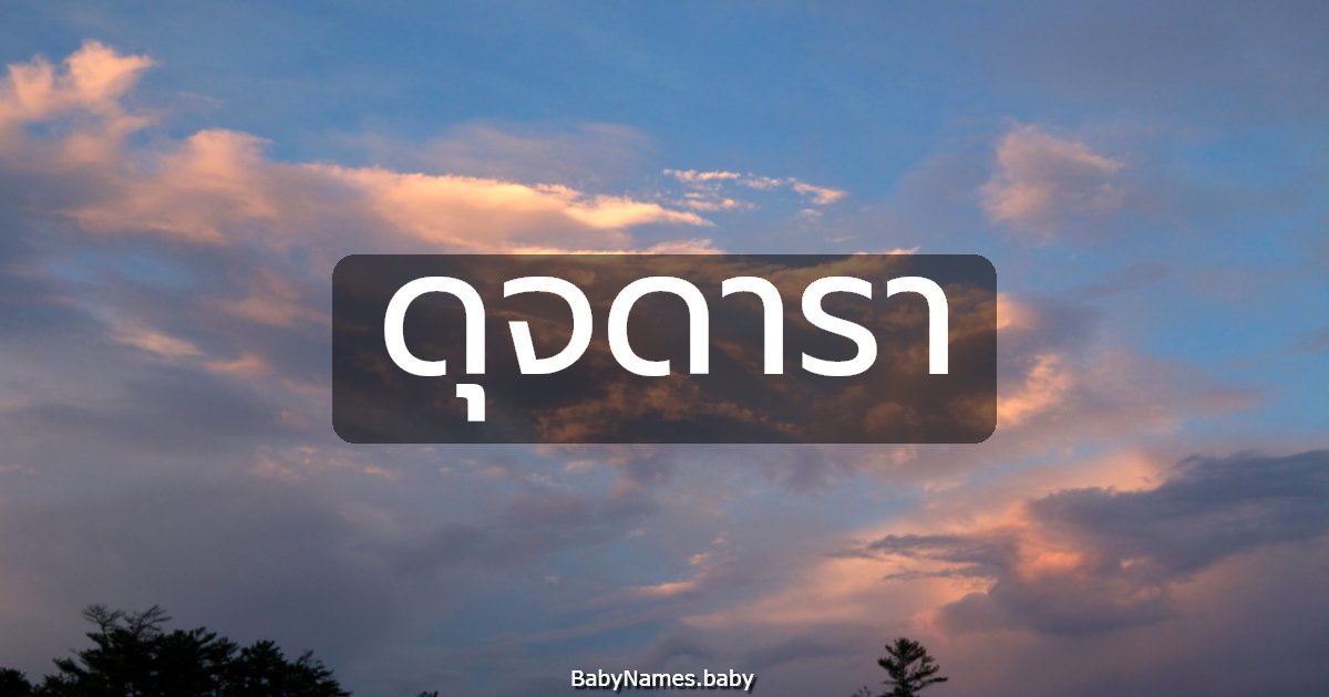 ดุจดารา