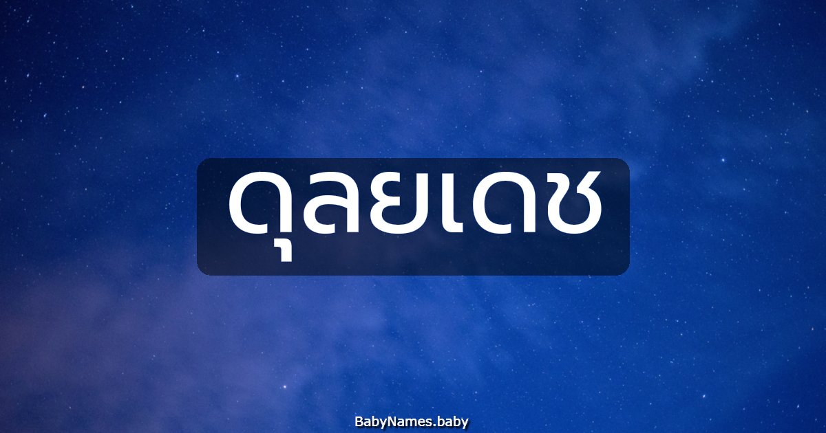 ดุลยเดช