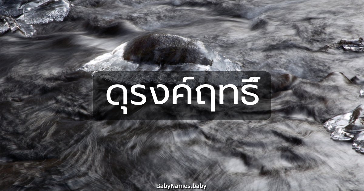 ดุรงค์ฤทธิ์