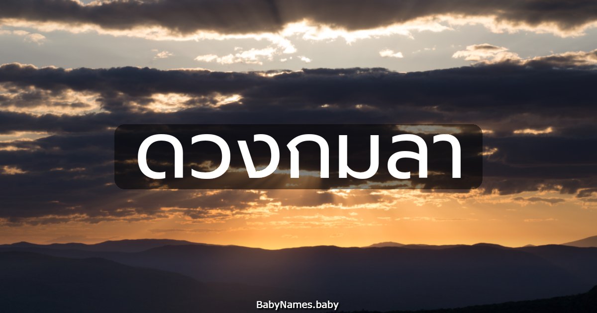 ดวงกมลา