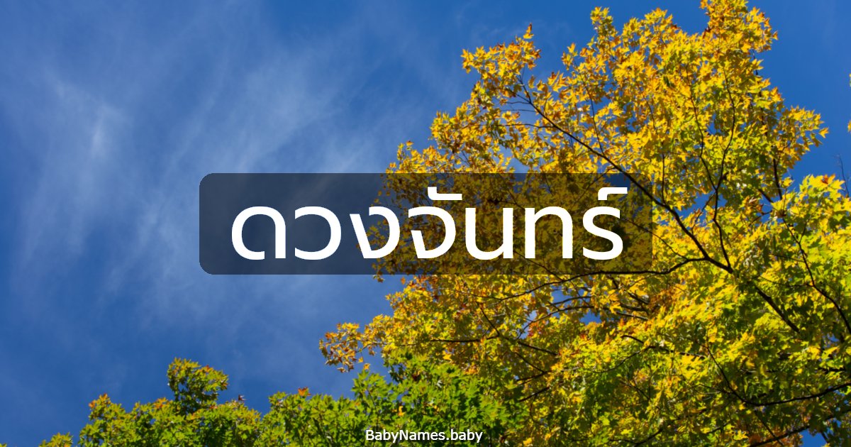 ดวงจันทร์