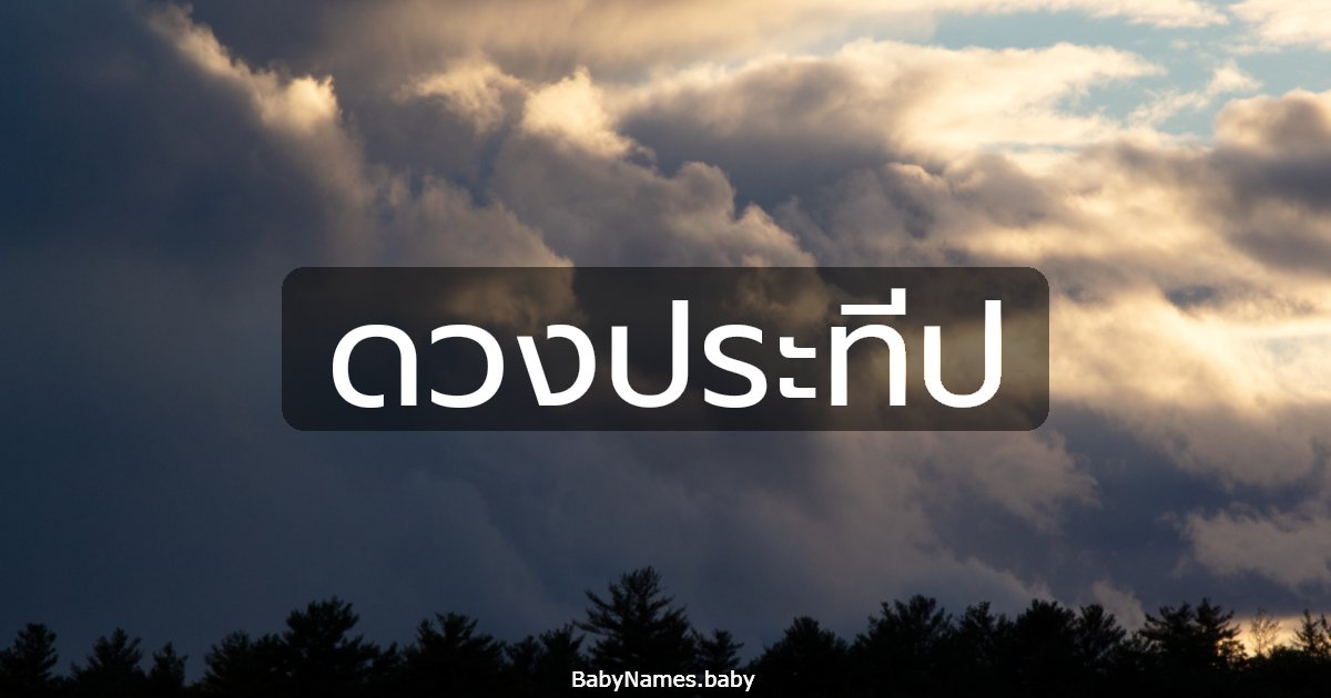 ดวงประทีป