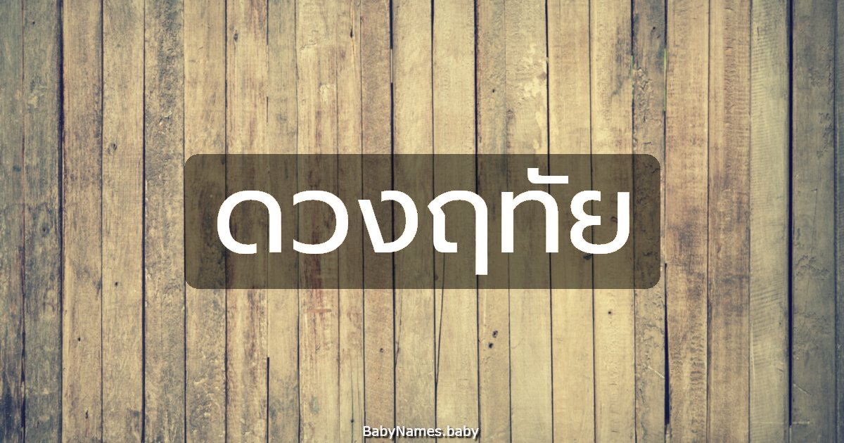 ดวงฤทัย