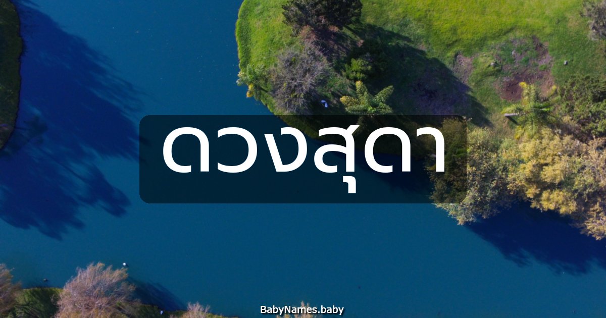 ดวงสุดา