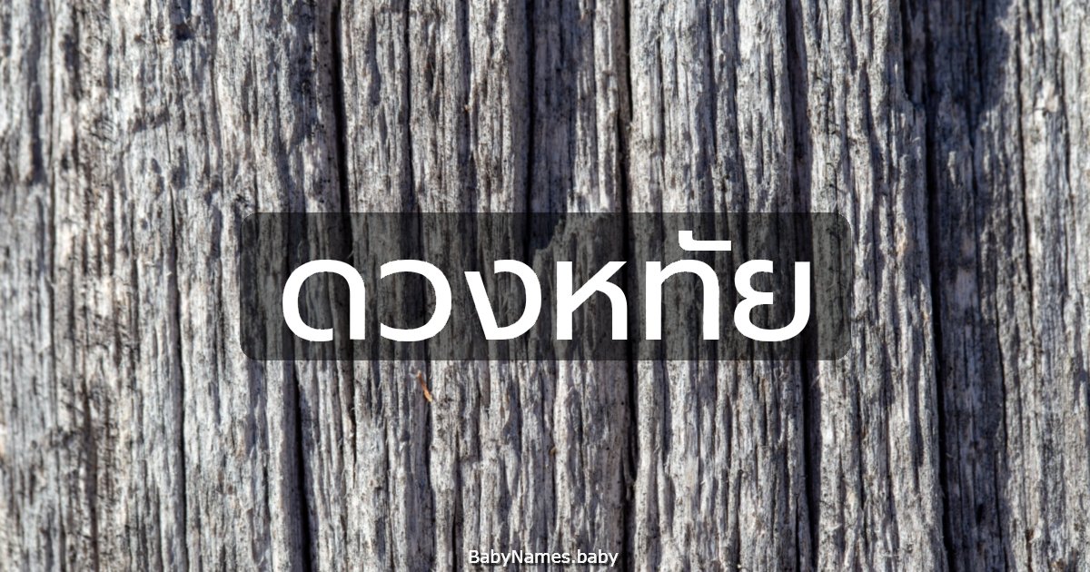 ดวงหทัย