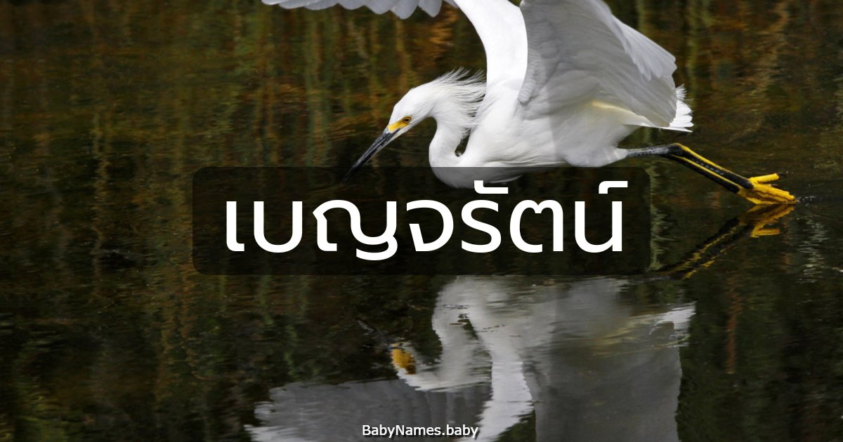 เบญจรัตน์