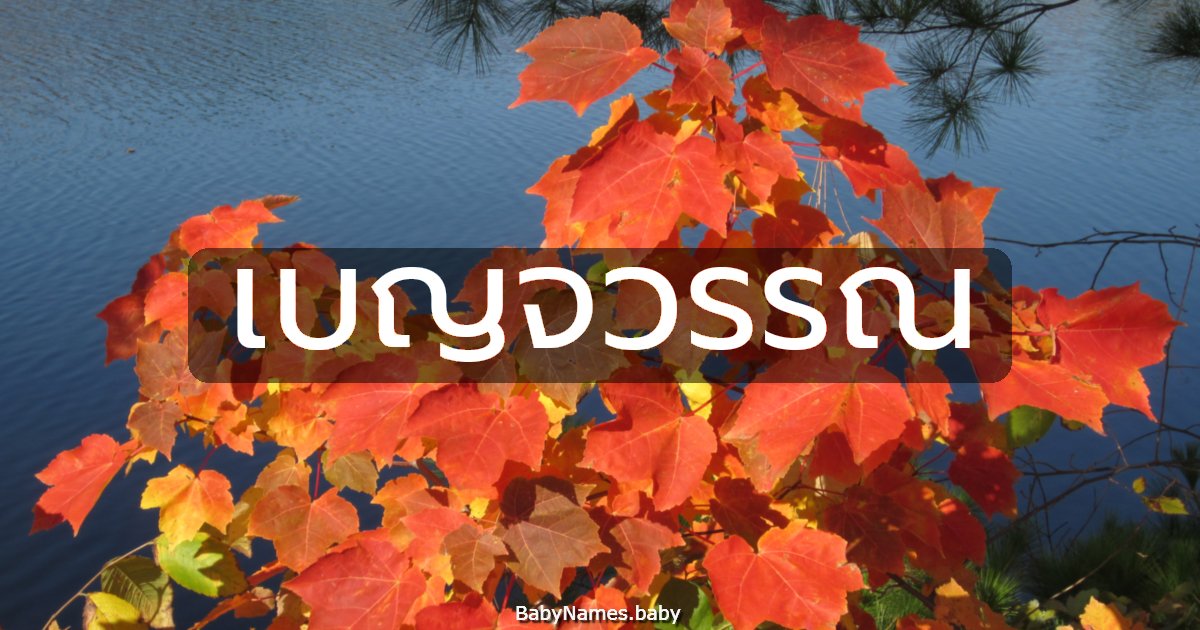 เบญจวรรณ