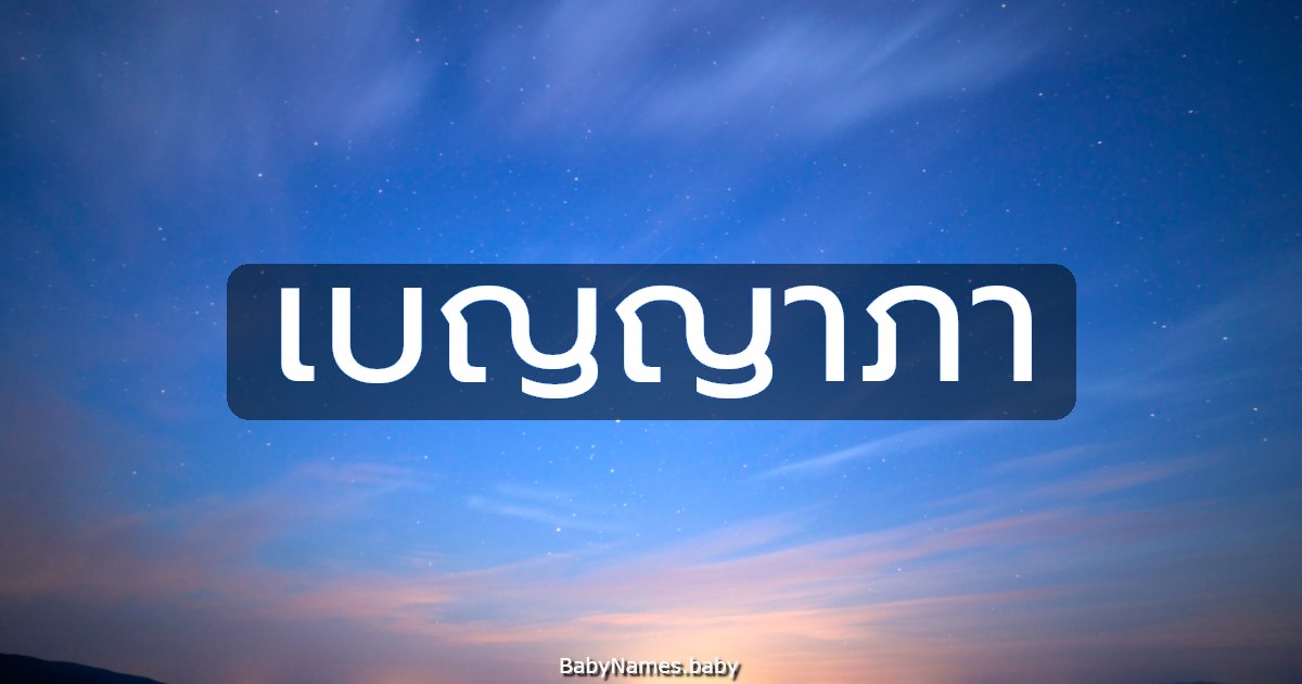 เบญญาภา