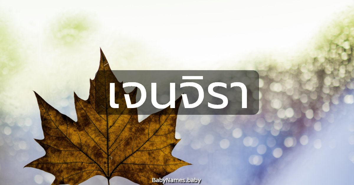 เจนจิรา