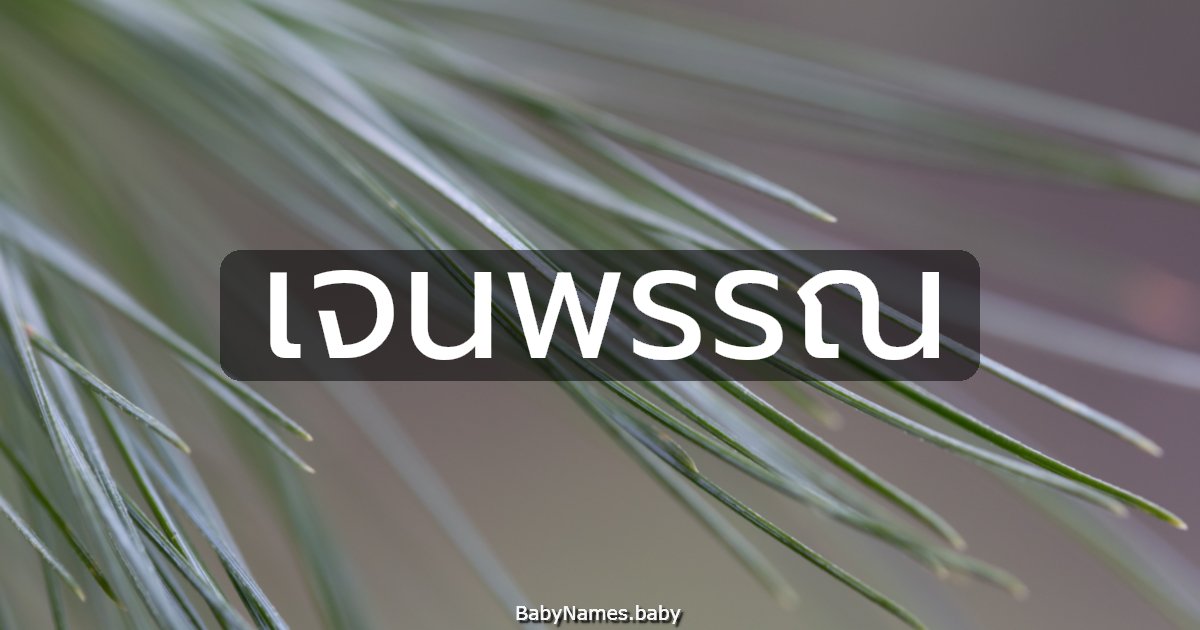 เจนพรรณ