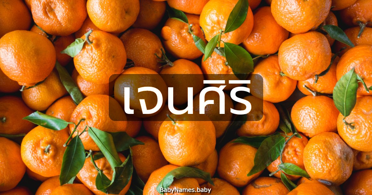 เจนศิริ