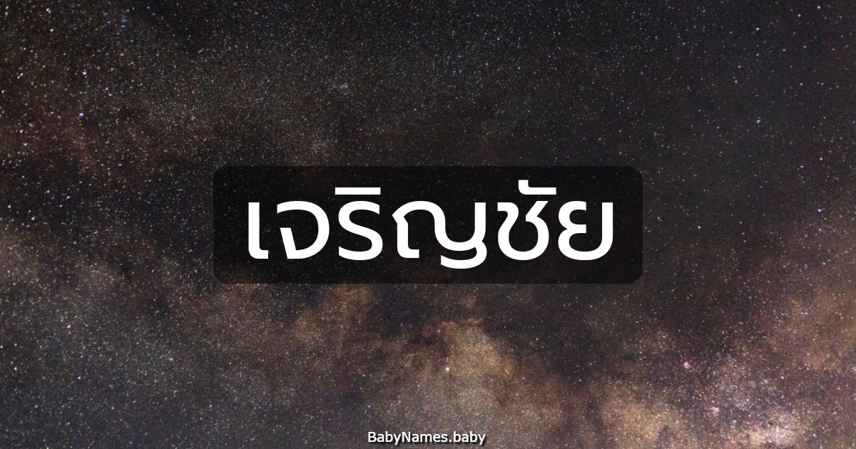 เจริญชัย